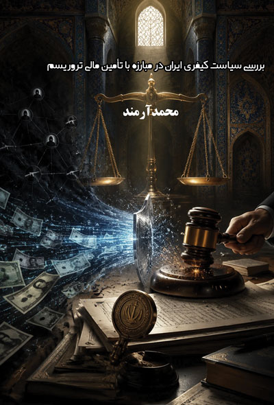 بررسی سیاست کیفری ایران در مبارزه با تأمین مالی تروریسم